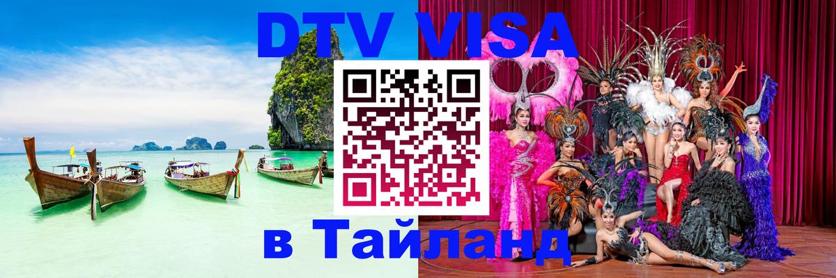 Цены на DTV визу в Таиланд — пакеты услуг, достаточно даже паспорта - 05.10.2025 
