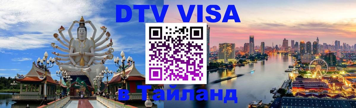 Visa ДТВ Тайланд помощь 