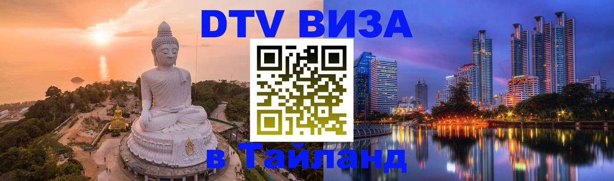 Оформить DTV визу в Тайланд Душанбе 