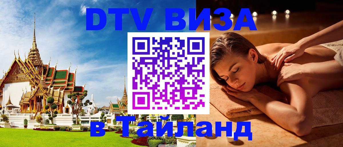 Стоимость и условия DTV визы — оформление в Таиланд под ключ - Душанбе 